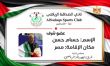 Le Club Al-Sadaqa décerne à Hossam Hassan le titre de membre d’honneur en reconnaissance de son soutien humanitaire à la Palestine